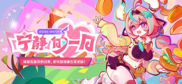 「宁静」的一日网页活动上线，参与得原石！