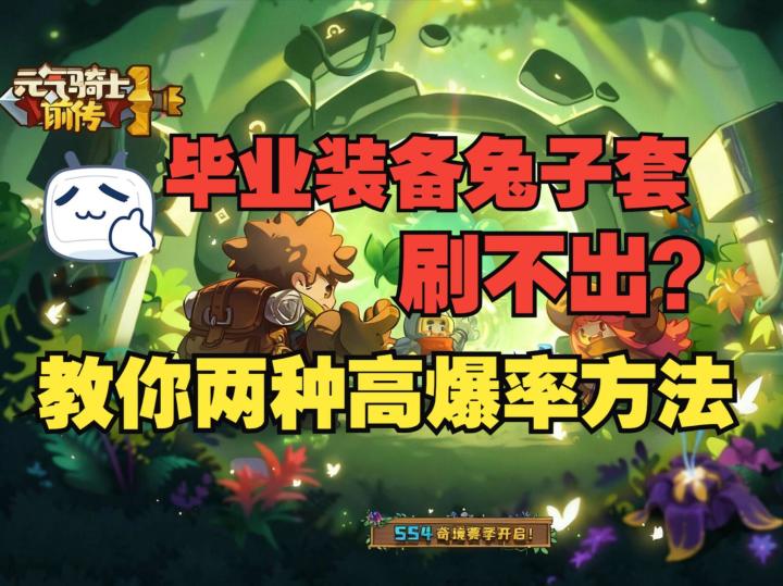 《元气骑士前传》刷不出兔子套?教你爆率最高刷装方式截图