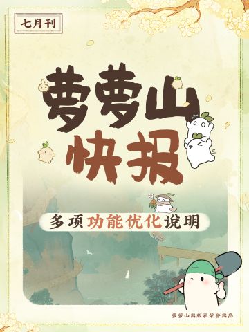 萝萝山快报丨“编辑功能”优化说明