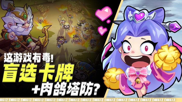这游戏有毒❗盲选卡牌+肉鸽塔防❓居然还能这样玩❓上头警告!截图