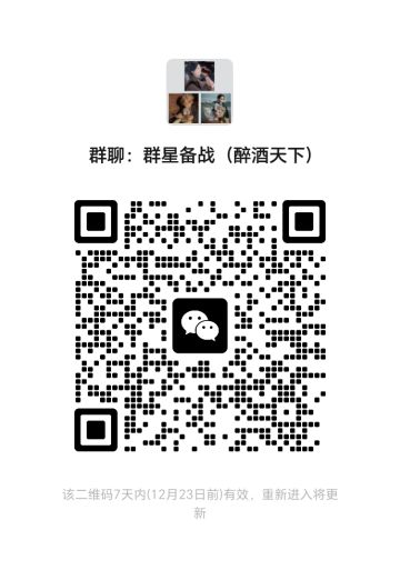 群星备战（醉酒天下）