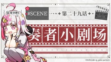 奏者小剧场||第二十九话