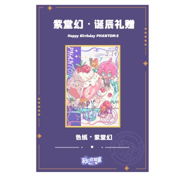 紫堂幻，生日快乐~