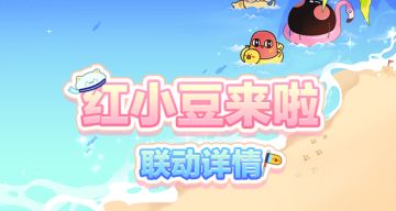 【评论有奖】[猫旅馆物语]x《请吃红小豆吧！》联动预告 | 第四弹