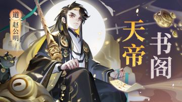 天帝书阁 | 劲爆消息！金霄神仙入书阁啦！