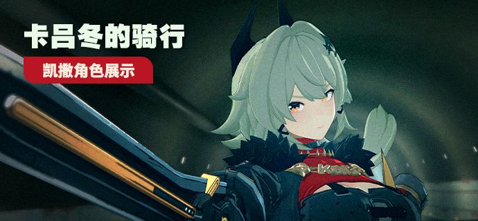 《绝区零》凯撒角色展示 | 卡吕冬的骑行截图