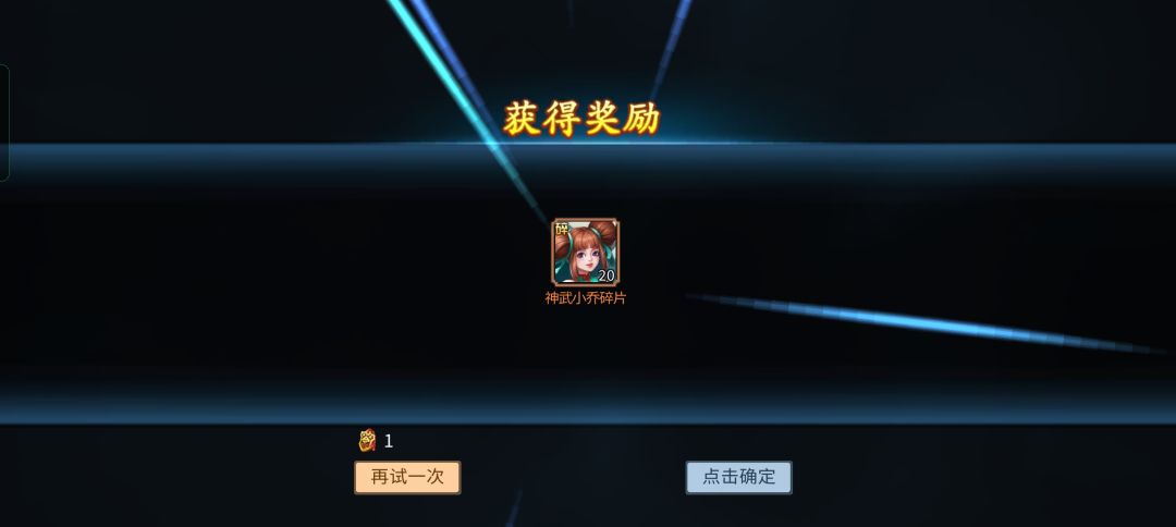 运气可以白嫖20小乔碎片 1