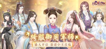 【活动公告】跨服御用军师，盛大开启，恭请小主莅临！