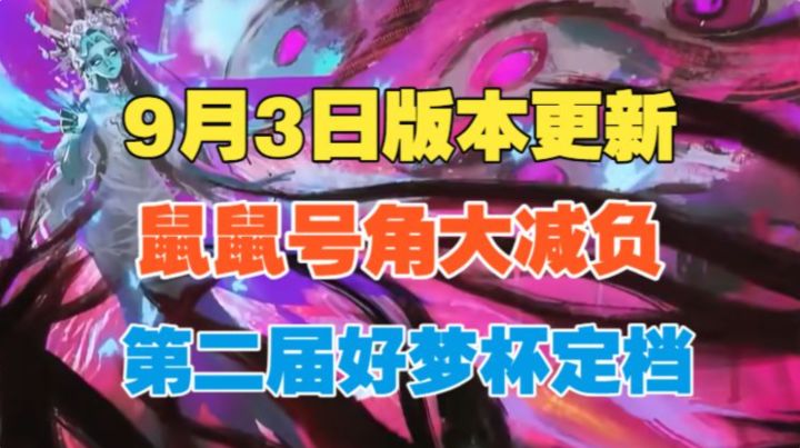 【闹海攻略】第二届好梦杯定档!鼠鼠号角大减负!截图