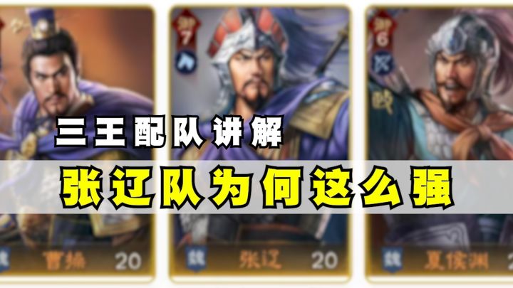 张辽骑究竟强在哪?讲讲三王的克敌逻辑截图