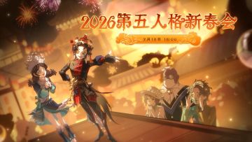 【第五人格2026新春会】预告片来啦！
