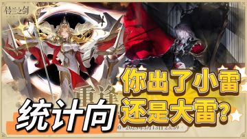 【娱乐统计】重逢池概率到底如何？？