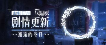 【月影别墅】|邂逅冬日|主线剧情更新
