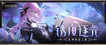 ▶锈夜逐光系列周边 预售即将开启◀