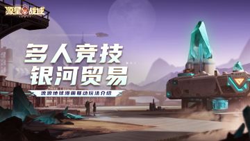 【银河贸易】护送飞船，赢取神炮好礼