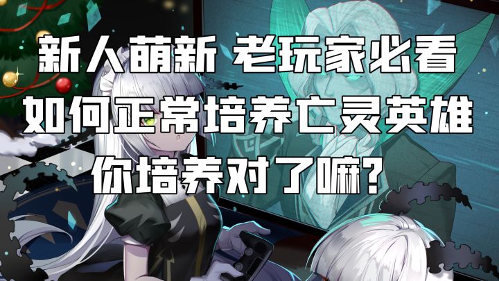 新人萌新老玩家必看!亡灵如何合理英雄培养!截图