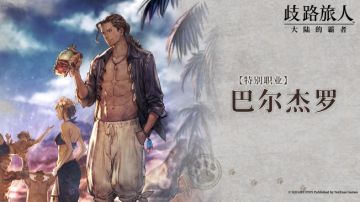 旅人札记 | 特别职业巴尔杰罗 —— 隐秘组织的首领