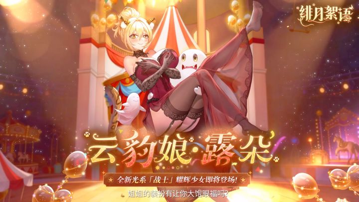 🎁含礼包码|《绯月絮语》「云豹娘·露朵」——姐姐的特别演出截图