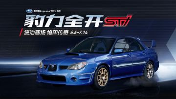 「斯巴鲁Impreza WRX STI」现已载入热湾！