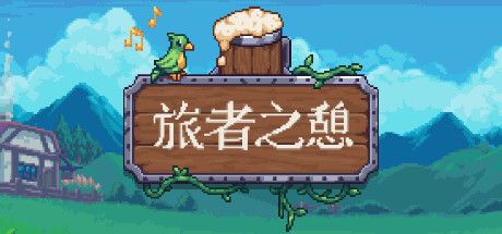 端游➡️《旅者之憩|旅客休息》种田,建造 1