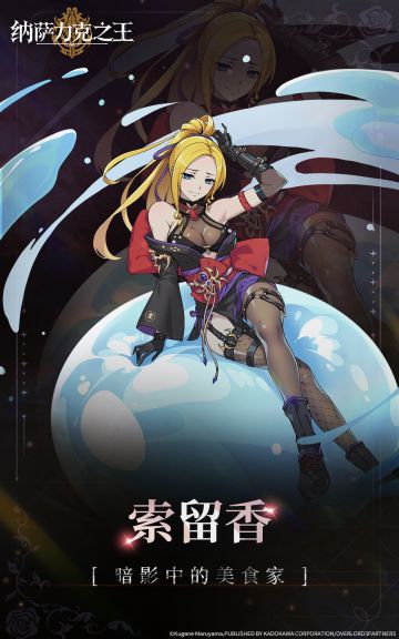 【纳萨力克角色档案】- 暗影中的美食家 索留香