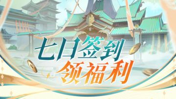 【签到福利预告】参与测试签到活动，福利领不停！