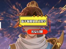 长安幻想新手如何快速入门！保姆级攻略！！