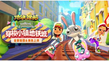 地铁跑酷无尽模式讲解