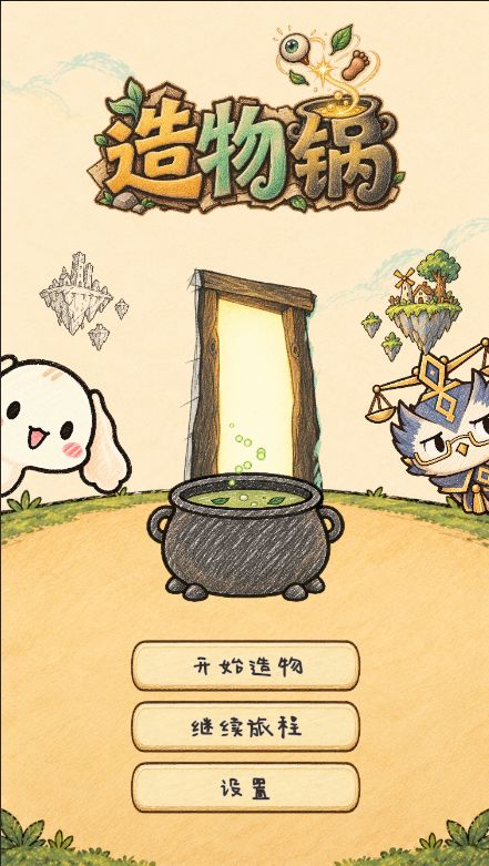 《造物锅》开发者日志 05:从一口锅,开启新的旅程截图