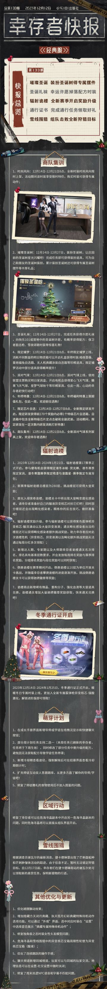 经典服【幸存者快报】12月12日更新公告
