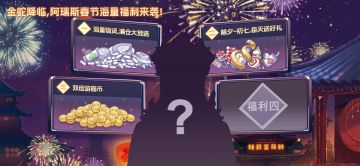 福利爆料第二辑，初一初七好礼送不停，游园镇双倍游园币开启！