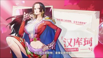 【航海王梦想指针】汉库珂角色PV｜妾身无论做什么都会被原谅