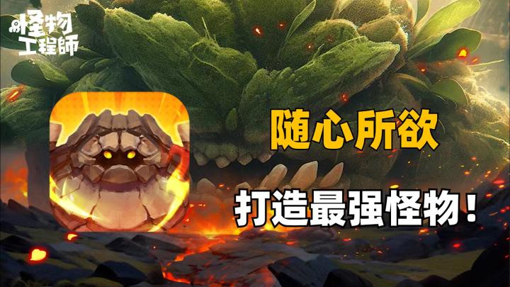 手游版孢子？随心所欲打造最强怪物！截图