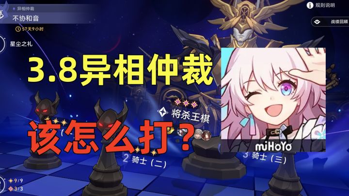 星穹铁道:3.8异相仲裁,该怎么打?截图