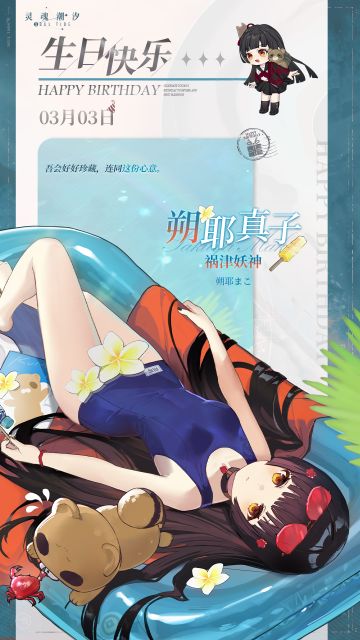 「祸津妖神-朔耶真子」3.3生日快乐