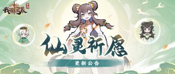 版更公告 |「仙灵祈愿」版本明日全服上线