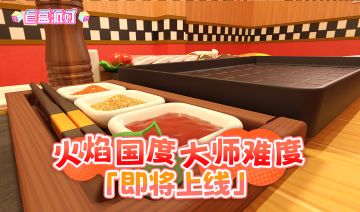 火焰国度·大师难度即将上线！