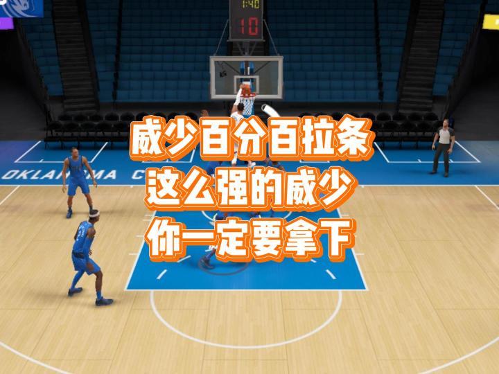 玩的就是威少截图