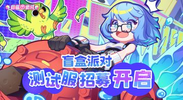 《盲盒派对》测试服招募开始啦！