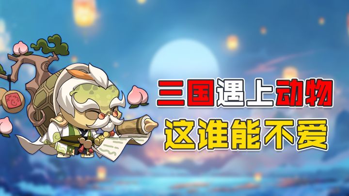 当三国名将遇上可爱动物,谁能不爱?截图