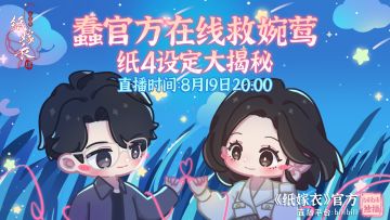 纸4设定大揭秘！8月19日晚蠢官方在直播间等你们！