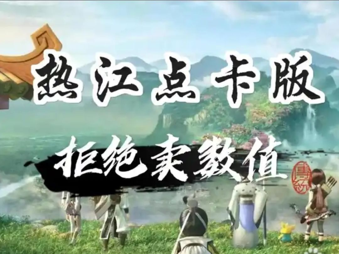 热江点卡版,点卡制度,可打金,可提现 1