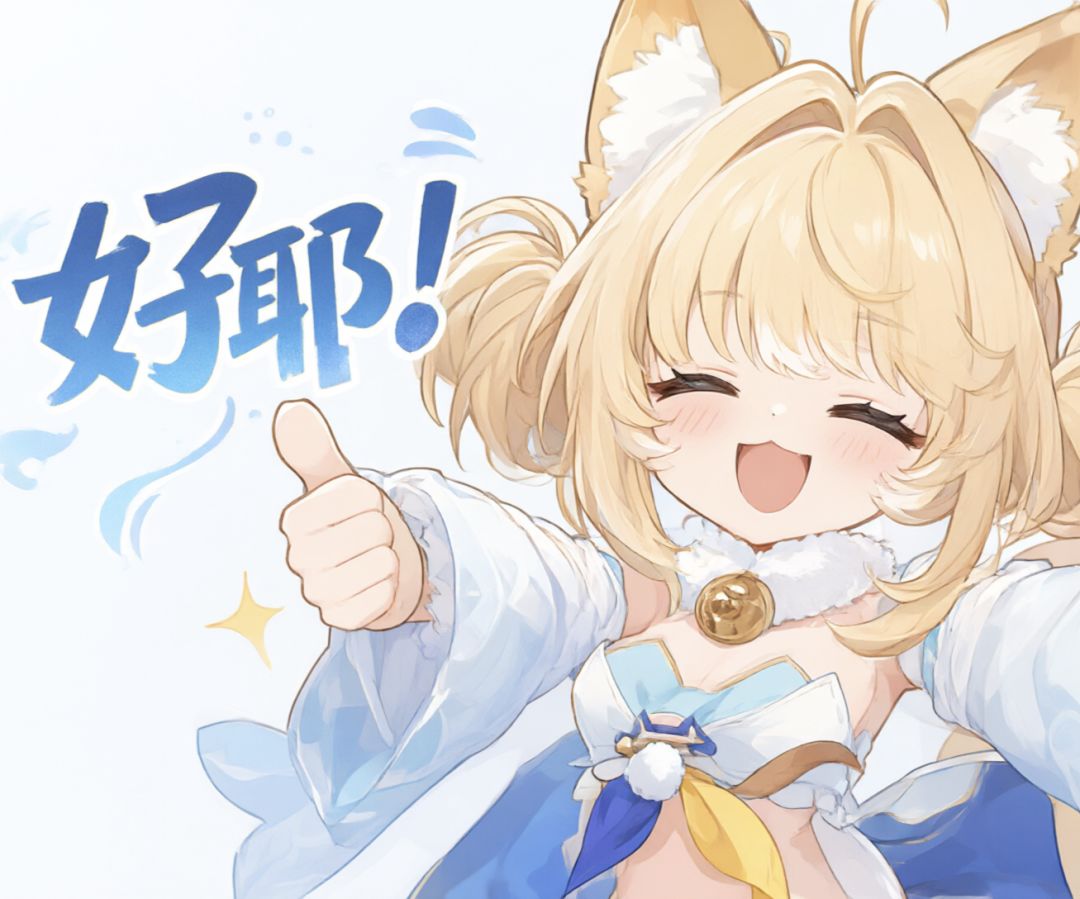 好耶 2