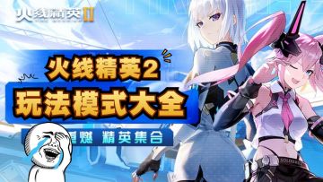 火影忍者？结印嗨战！《火线精英2》玩法模式解析！