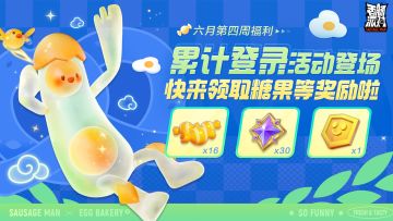 【活动】玩心不止，好礼不停~累计登录赢得糖果、占卜币等奖励！