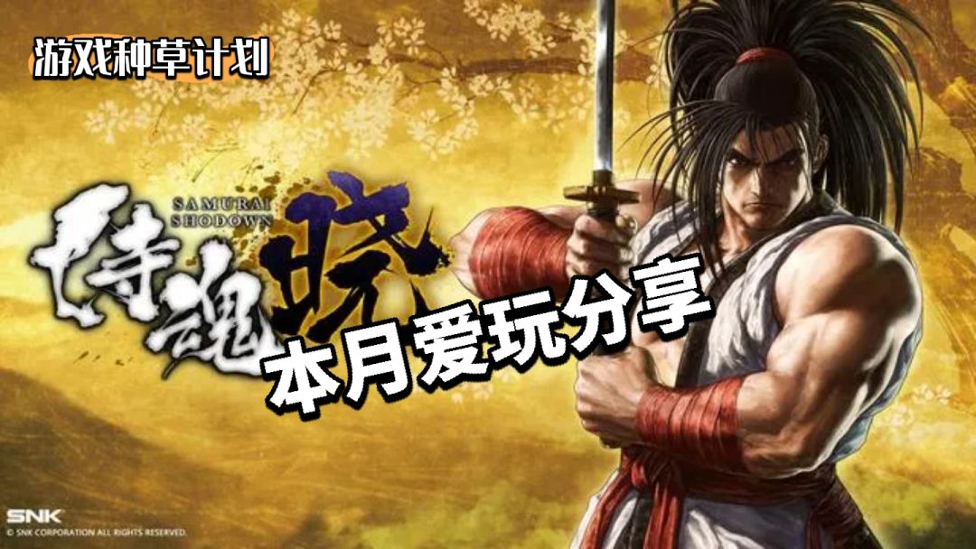 侍魂:晓 手机/PC 双端 1