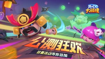 【游玩活动】碰撞开启，公测狂欢！福利狂欢活动火热进行中~
