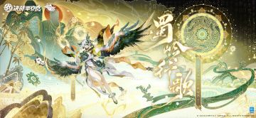 以津真天新春限定皮肤「蜀岭行歌」曝光！