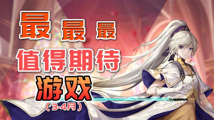 烛龙新作即将上线，3-4月这几款游戏期待值拉满！截图