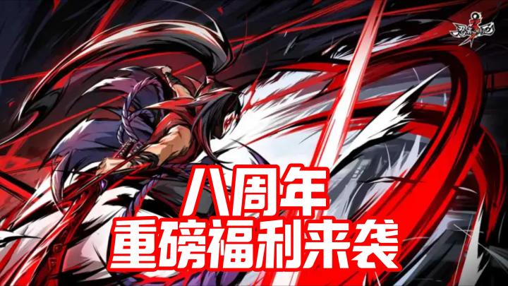 八周年庆典启幕!40 连抽 + 限定角色免费领截图